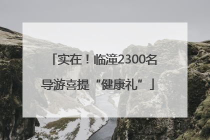 实在！临潼2300名导游喜提“健康礼”