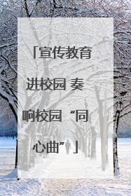 宣传教育进校园 奏响校园“同心曲”