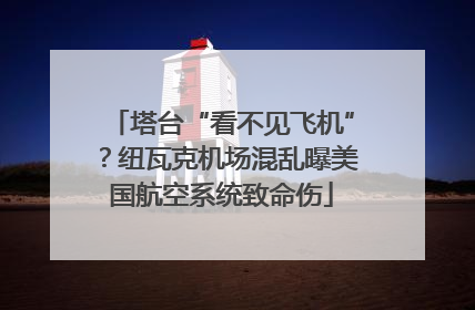 塔台“看不见飞机”？纽瓦克机场混乱曝美国航空系统致命伤
