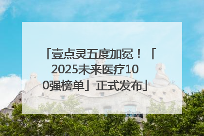 壹点灵五度加冕！「2025未来医疗100强榜单」正式发布