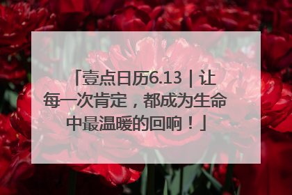 壹点日历6.13｜让每一次肯定，都成为生命中最温暖的回响！
