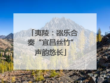 夷陵：器乐合奏“宜昌丝竹”声韵悠长