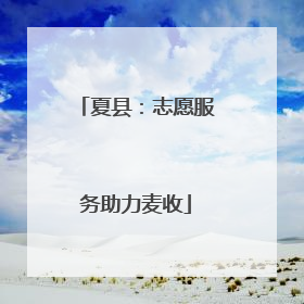 夏县：志愿服务助力麦收