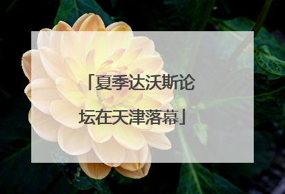 夏季达沃斯论坛在天津落幕