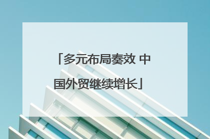 多元布局奏效 中国外贸继续增长