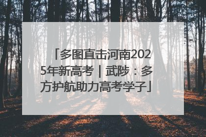 多图直击河南2025年新高考｜武陟：多方护航助力高考学子
