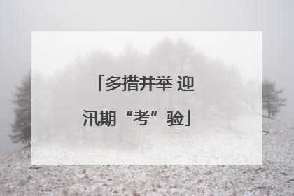多措并举 迎汛期“考”验