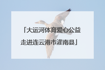 大运河体育爱心公益走进连云港市灌南县