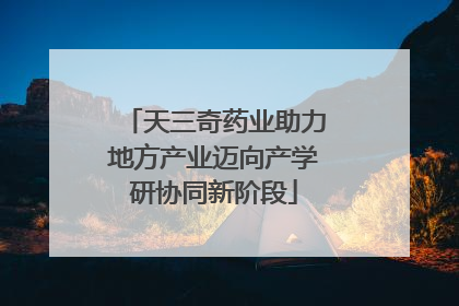 天三奇药业助力地方产业迈向产学研协同新阶段