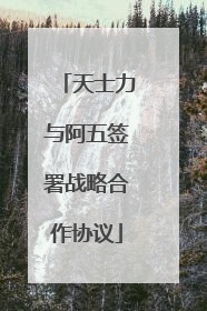 天士力与阿五签署战略合作协议