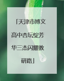 天津市博文高中杏坛绽芳华三杰闪耀教研路