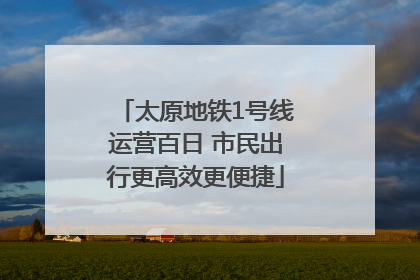 太原地铁1号线运营百日 市民出行更高效更便捷
