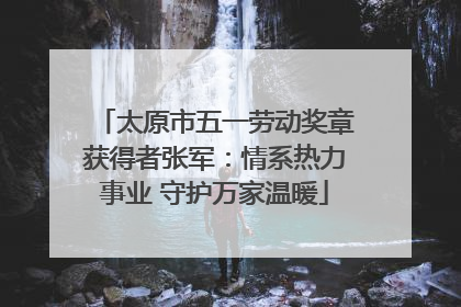 太原市五一劳动奖章获得者张军：情系热力事业 守护万家温暖