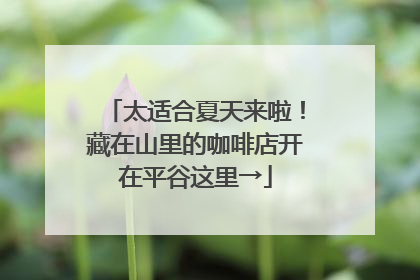 太适合夏天来啦！藏在山里的咖啡店开在平谷这里→