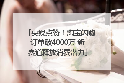 央媒点赞！淘宝闪购订单破4000万 新赛道释放消费潜力