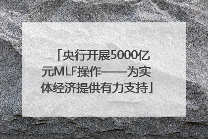 央行开展5000亿元MLF操作——为实体经济提供有力支持