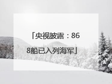 央视披露：868船已入列海军
