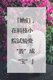 她们，在科技小院试验变“粪”成“宝”
