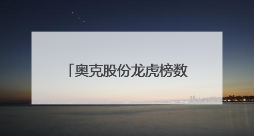 奥克股份龙虎榜数据（6月5日）