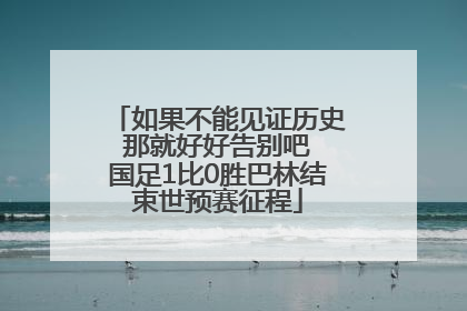 如果不能见证历史 那就好好告别吧 国足1比0胜巴林结束世预赛征程