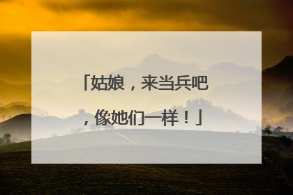 姑娘，来当兵吧，像她们一样！