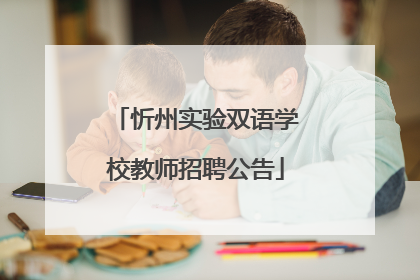 忻州实验双语学校教师招聘公告