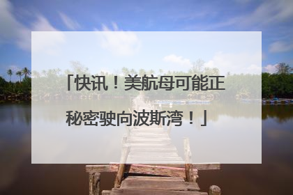 快讯！美航母可能正秘密驶向波斯湾！