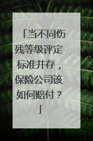 当不同伤残等级评定标准并存，保险公司该如何赔付？