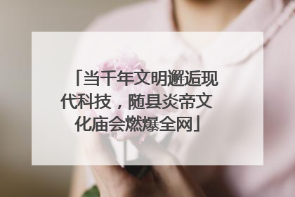 当千年文明邂逅现代科技，随县炎帝文化庙会燃爆全网