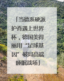 当德系硬派护脊遇上世界杯，德国美得丽用“足球基因”破局高端睡眠战场