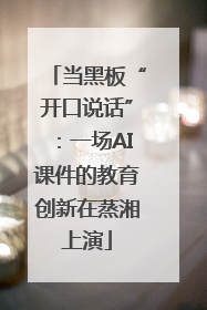 当黑板“开口说话”：一场AI课件的教育创新在蒸湘上演