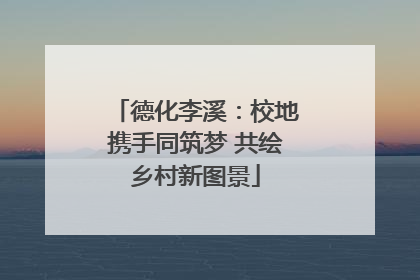 德化李溪：校地携手同筑梦 共绘乡村新图景
