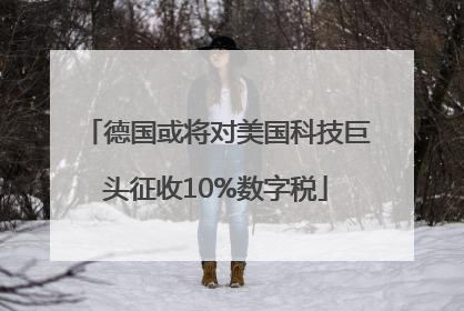 德国或将对美国科技巨头征收10%数字税