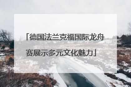 德国法兰克福国际龙舟赛展示多元文化魅力