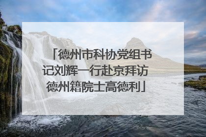 德州市科协党组书记刘辉一行赴京拜访德州籍院士高德利