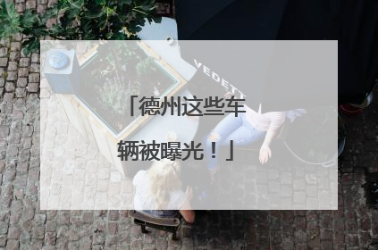 德州这些车辆被曝光！