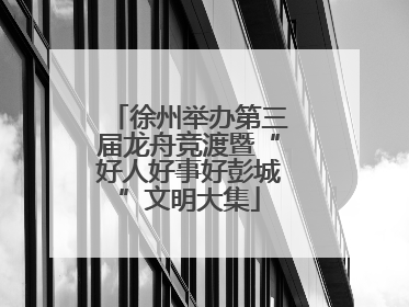 徐州举办第三届龙舟竞渡暨“好人好事好彭城”文明大集
