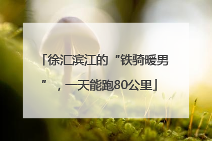 徐汇滨江的“铁骑暖男”，一天能跑80公里
