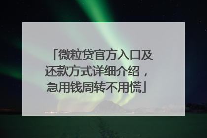 微粒贷官方入口及还款方式详细介绍，急用钱周转不用慌