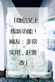 微信又上线新功能！网友：非常实用，赶紧改