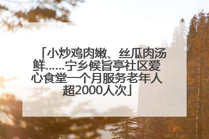 小炒鸡肉嫩、丝瓜肉汤鲜……宁乡候旨亭社区爱心食堂一个月服务老年人超2000人次