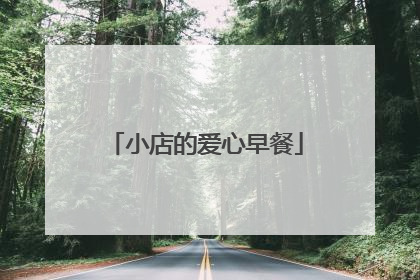 小店的爱心早餐