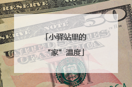 小驿站里的“家”温度