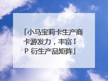 小马宝莉卡生产商卡游发力，丰富 IP 衍生产品矩阵