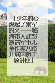 少年的心燃起了崇军的火——临海市人武部邀请军事儿童作家八路开展国防主题讲座