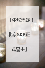 尘埃落定！北京SKP正式易主