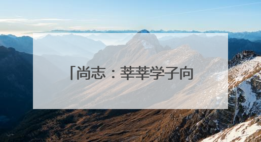 尚志：莘莘学子向未来冲刺 各部门联动为高考护航