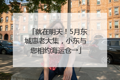 就在明天！5月东城惠老大集，小东与您相约海运仓→