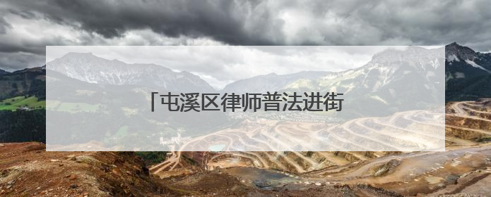 屯溪区律师普法进街道 纠纷化解授技巧