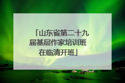山东省第二十九届基层作家培训班在临清开班
